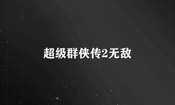 超级群侠传2无敌