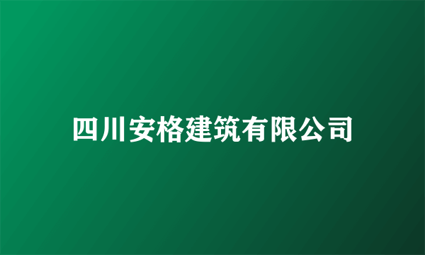 四川安格建筑有限公司