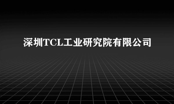 深圳TCL工业研究院有限公司