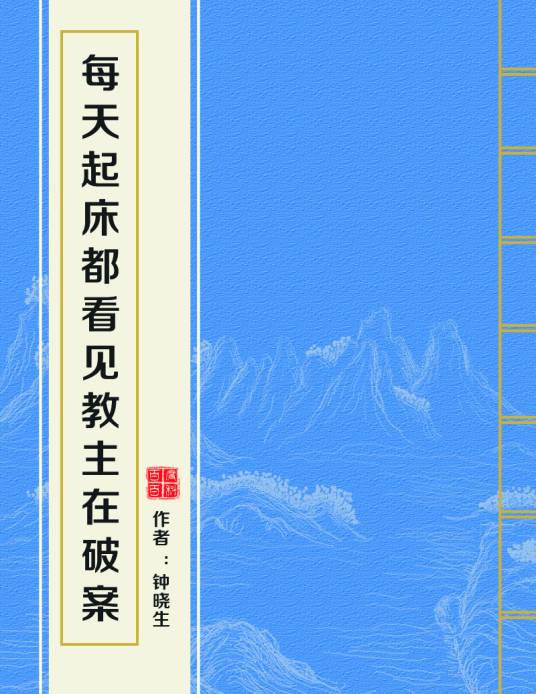 每天起床都看见教主在破案