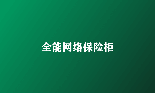 全能网络保险柜