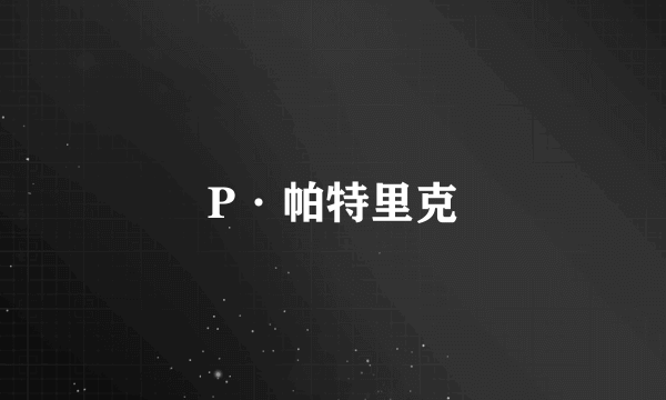 P·帕特里克
