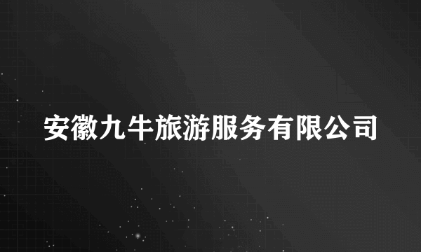 安徽九牛旅游服务有限公司