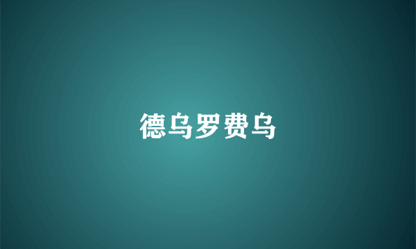 德乌罗费乌