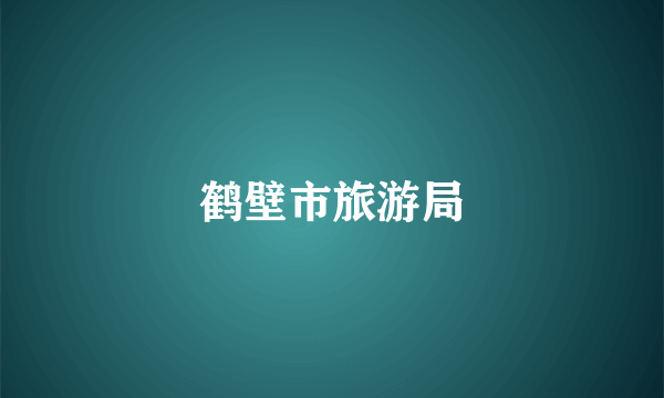 鹤壁市旅游局