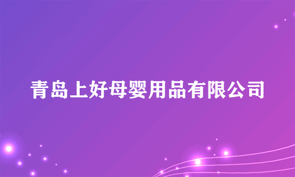 青岛上好母婴用品有限公司
