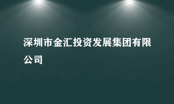 深圳市金汇投资发展集团有限公司