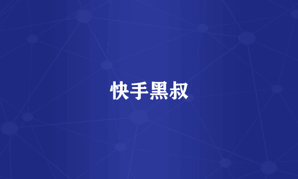 快手黑叔