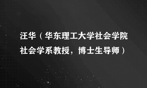 汪华（华东理工大学社会学院社会学系教授，博士生导师）