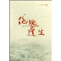 绝地逢生（2009年贵州人民出版社出版的图书）