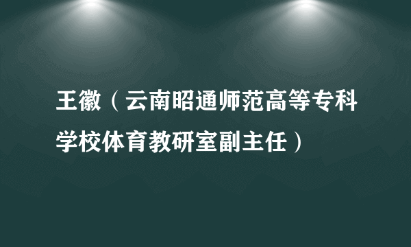 王徽（云南昭通师范高等专科学校体育教研室副主任）