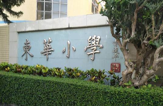 大连市甘井子区东华小学