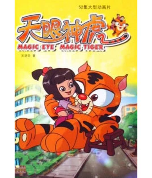 天眼神虎第二部