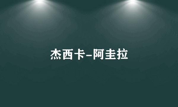 杰西卡-阿圭拉