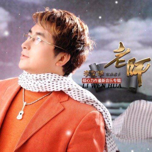 老师（李文华演唱歌曲）