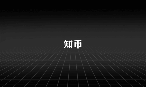 知币
