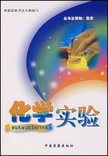 化学实验（2007年中国书籍出版社出版的图书）