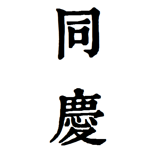 同庆（年号名）