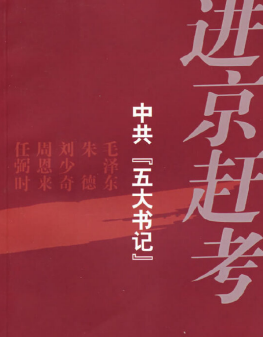 进京赶考（2005年福建人民出版社出版的图书）