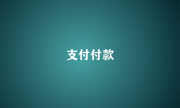 支付付款