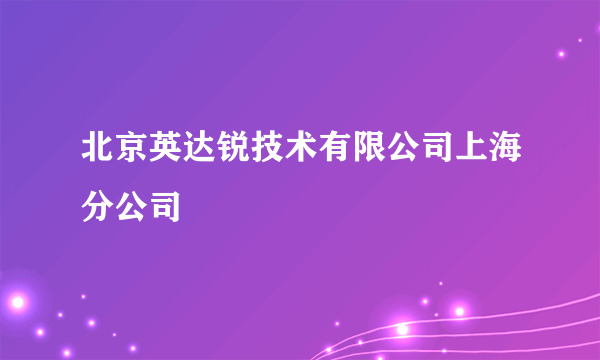 北京英达锐技术有限公司上海分公司
