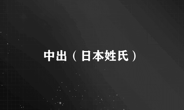 中出（日本姓氏）