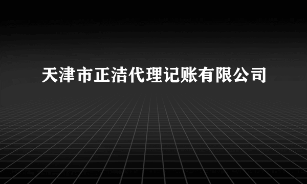 天津市正洁代理记账有限公司