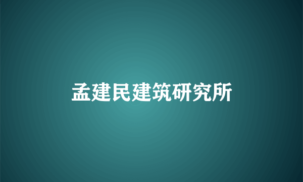 孟建民建筑研究所