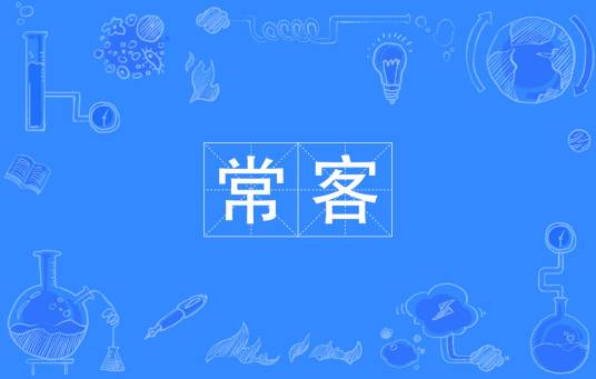 常客（汉语词语）