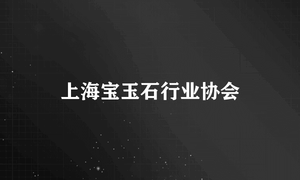 上海宝玉石行业协会