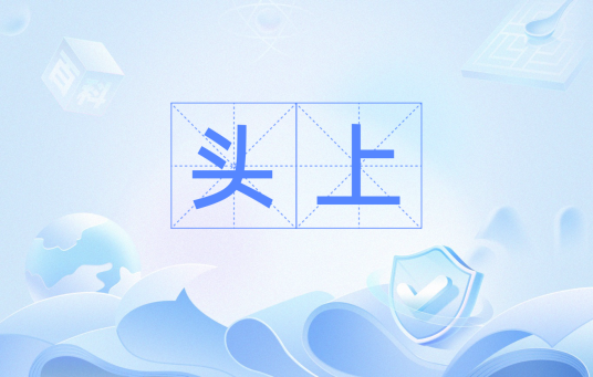 头上