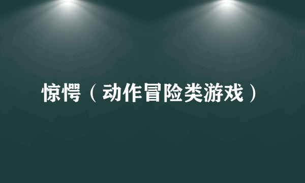惊愕（动作冒险类游戏）