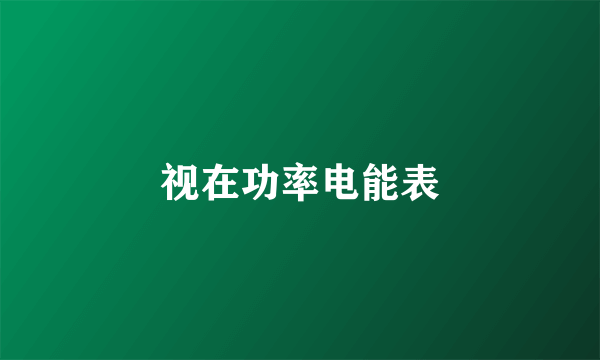 视在功率电能表