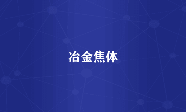 冶金焦体