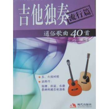 吉他独奏通俗歌曲40首·流行篇