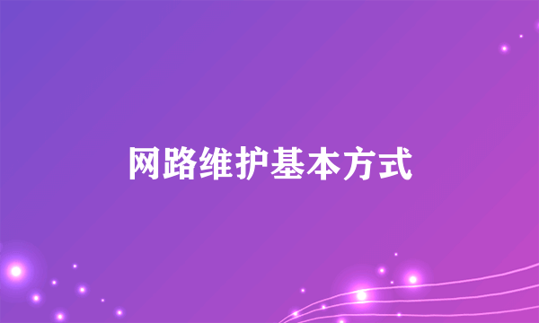 网路维护基本方式