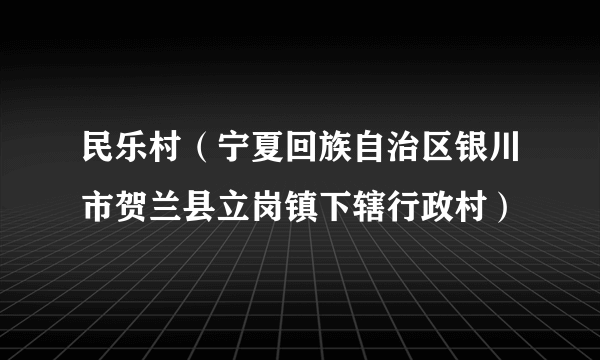 民乐村（宁夏回族自治区银川市贺兰县立岗镇下辖行政村）