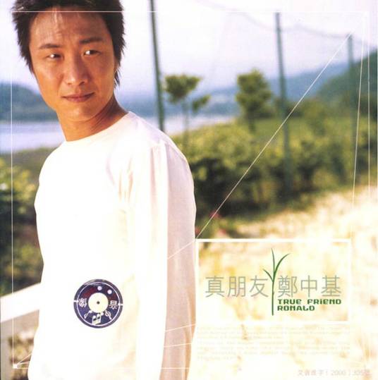 真朋友（2000年郑中基发行的专辑）