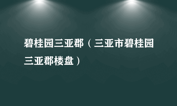 碧桂园三亚郡（三亚市碧桂园三亚郡楼盘）