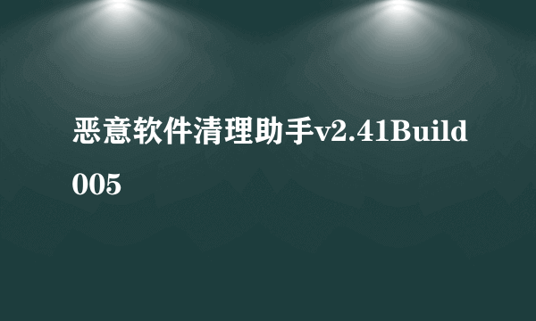 恶意软件清理助手v2.41Build005