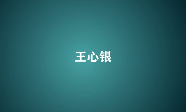 王心银