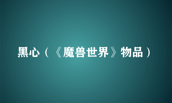 黑心（《魔兽世界》物品）