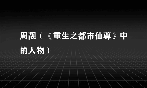 周靓（《重生之都市仙尊》中的人物）