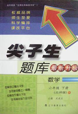 尖子生题库六年级数学（下册）
