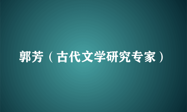 郭芳（古代文学研究专家）