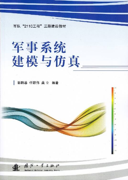 军事系统建模与仿真