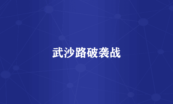 武沙路破袭战