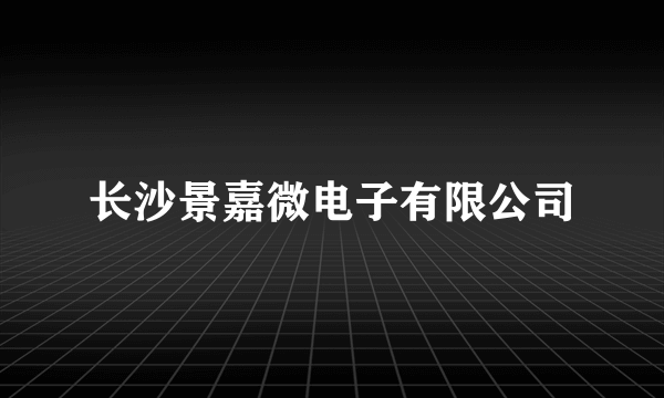 长沙景嘉微电子有限公司