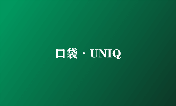 口袋·UNIQ