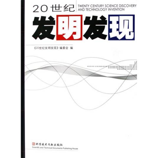 20世纪发明发现